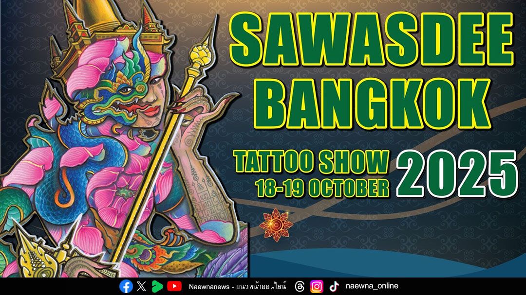 Sawasdee Bangkok Tattoo Show 2025  มหกรรมศิลปะรอยสักนานาชาติ ครั้งแรกในประเทศไทย