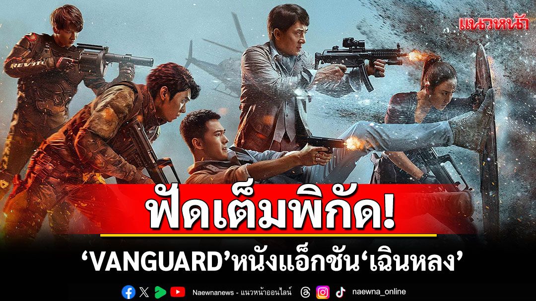ฟัดเต็มพิกัด! 'VANGUARD'หนังแอ็กชัน 'เฉินหลง'สุดเดือดที่ทรูโฟร์ยู ช่อง 24