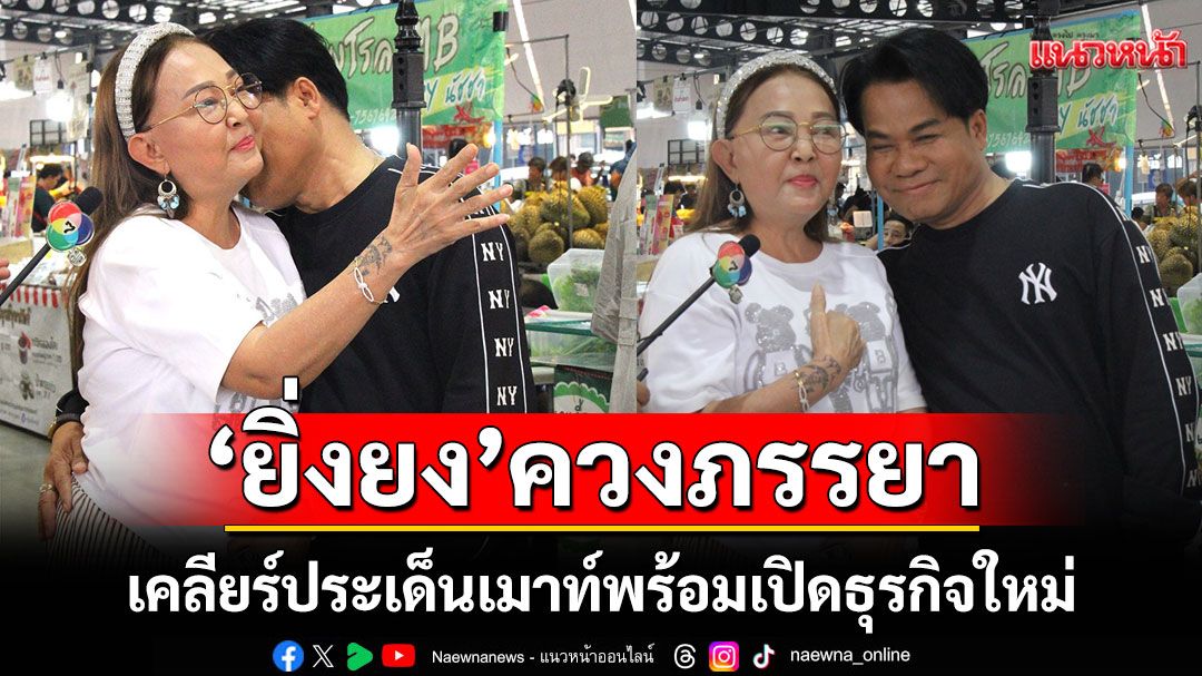 'นิว-บอย'ชวน 'ยิ่งยง'ควงภรรยาเคลียร์ประเด็นเมาท์ พร้อมเปิดธุรกิจใหม่ 'รำวงยิ่งยงมาแล้ว'