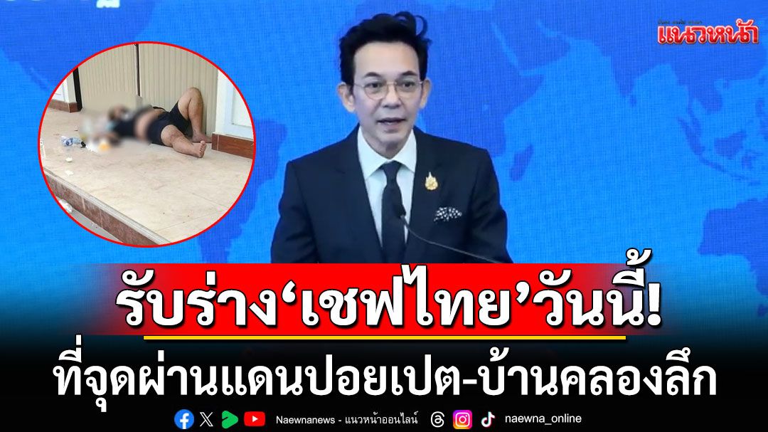 กต.เผยเร่งประสานออกใบมรณบัตร ส่งศพ‘เชฟไทย’วันนี้ ที่จุดผ่านแดนปอยเปต-บ้านคลองลึก