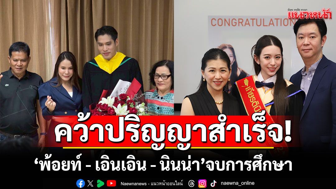 'พ้อยท์ - เอินเอิน - นินน่า'จบการศึกษา คว้าปริญญาสำเร็จ!