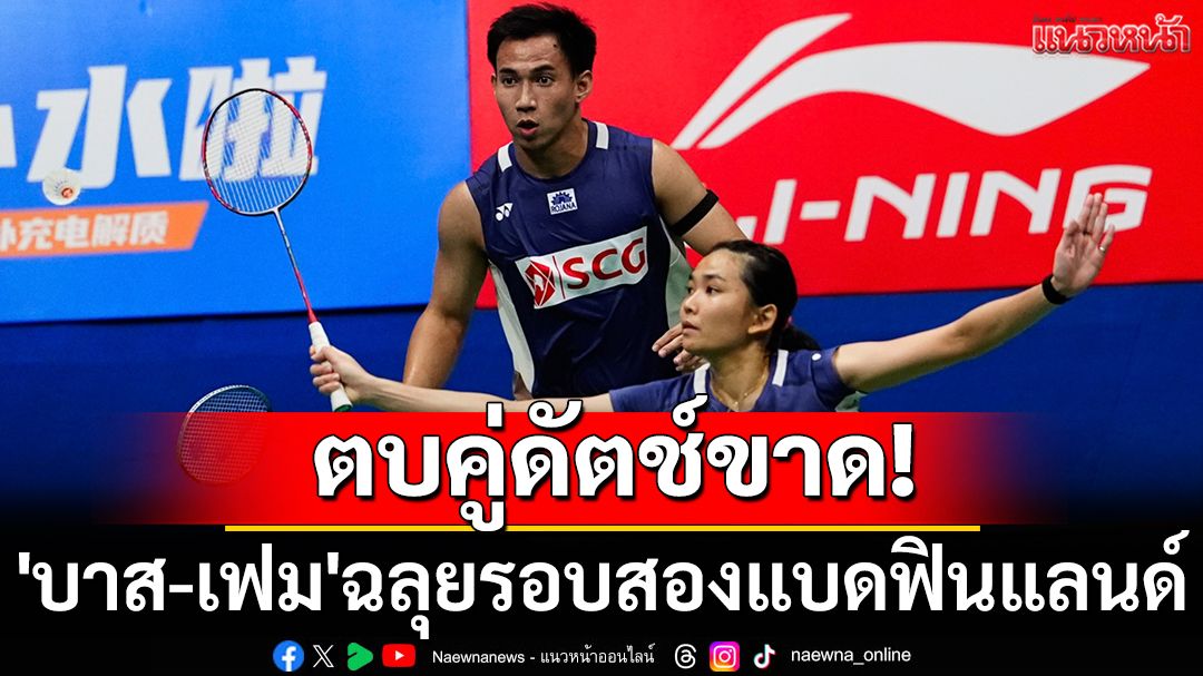 ตบคู่ดัตช์ขาด! 'บาส-เฟม'ฉลุยรอบสองแบดฟินแลนด์