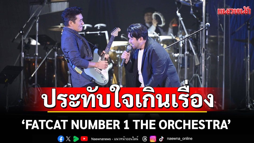 'FATCAT NUMBER 1 THE ORCHESTRA'บรรเลง 36 เพลงฮิต ประทับใจ เกินเรื่อง ที่ซู้ดด