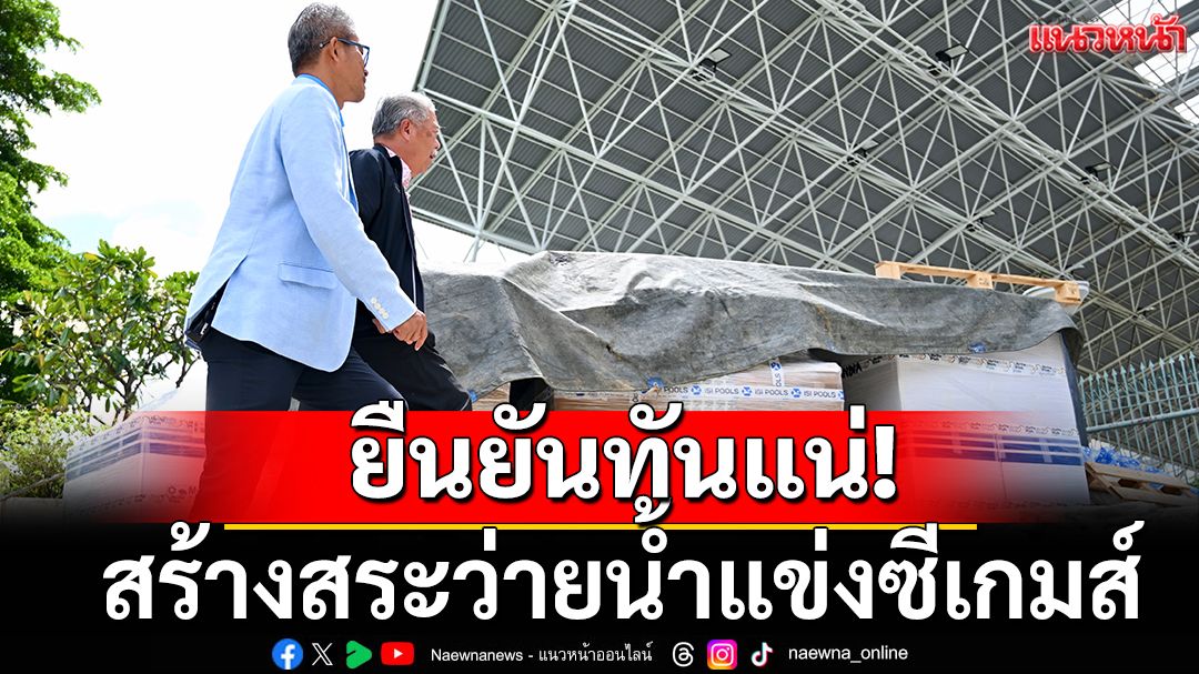 ยืนยันทันแน่!สระว่ายน้ำแข่งซีเกมส์
