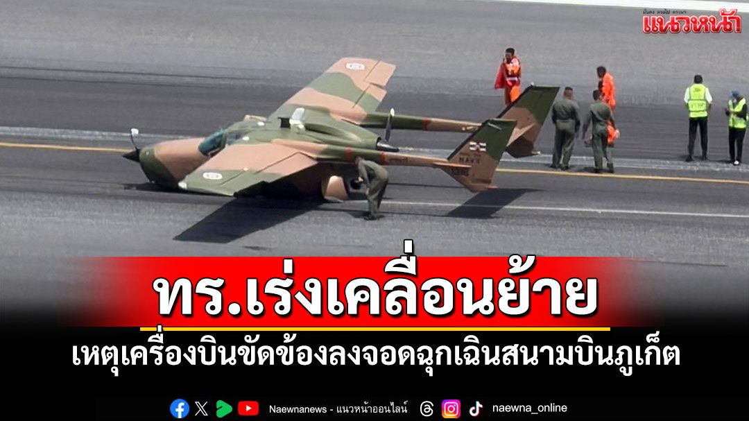 ทร.เร่งเคลื่อนย้าย! เหตุเครื่องบินขัดข้องลงจอดฉุกเฉินสนามบินภูเก็ต