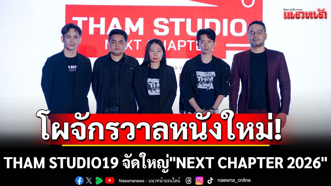 เปิดโผจักรวาลหนังใหม่! THAM STUDIO19 จัดใหญ่ 'NEXT CHAPTER 2026'