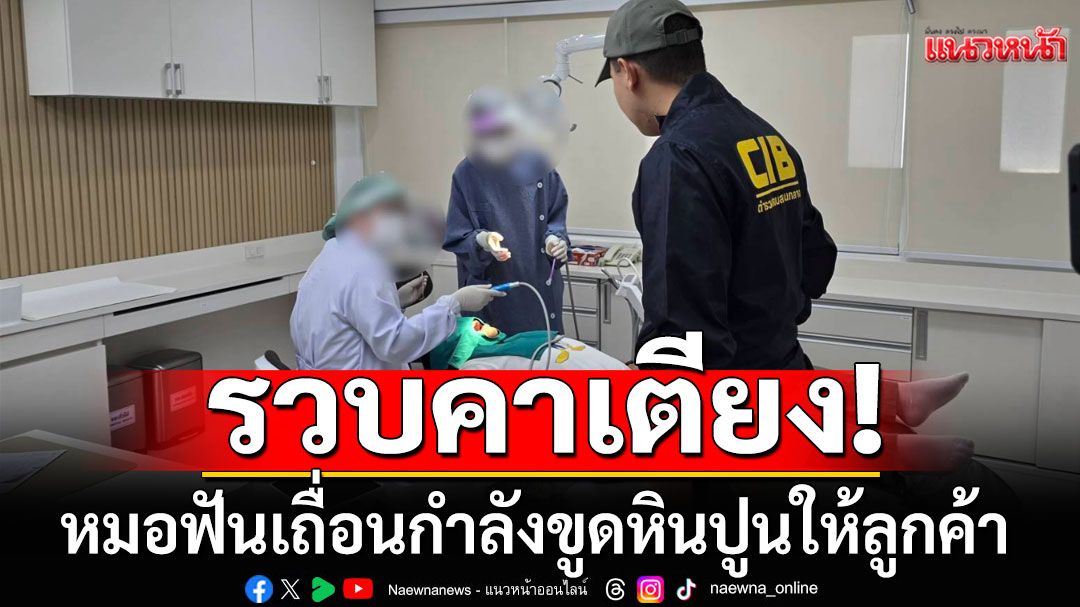 รวบคาเตียง!!! หมอฟันเถื่อน กำลังขูดหินปูนให้ลูกค้า คลินิกย่านสาทร พบปลอมใบประกอบวิชาชีพ
