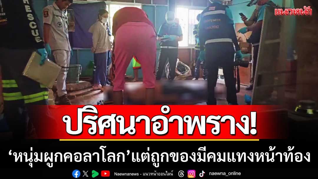 ปริศนาอำพราง! ชายหล่มสักผูกคอลาโลก แต่ถูกของมีคมแทงหน้าท้อง 7 แผล