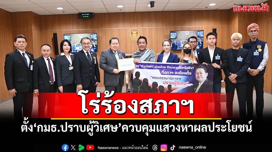 ‘ทนายรณรงค์’โร่ร้องสภาฯ ตั้ง‘กมธ.ปราบผู้วิเศษ’ควบคุมแสวงหาผลประโยชน์