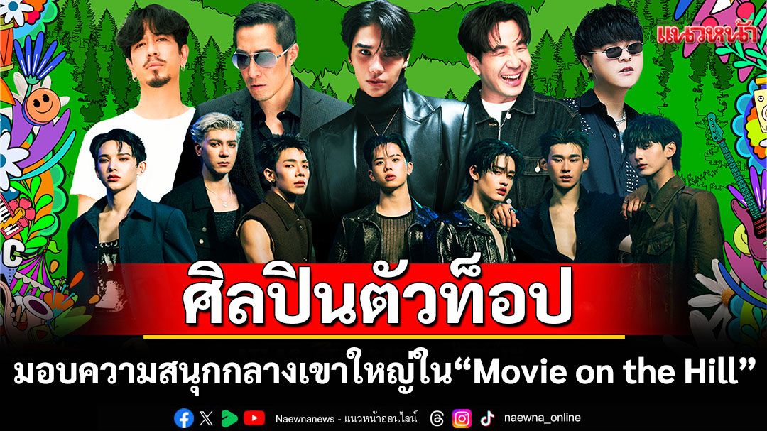 ยกทัพศิลปินตัวท็อป มอบความสนุกกลางเขาใหญ่ ในงาน 'Movie on the Hill'