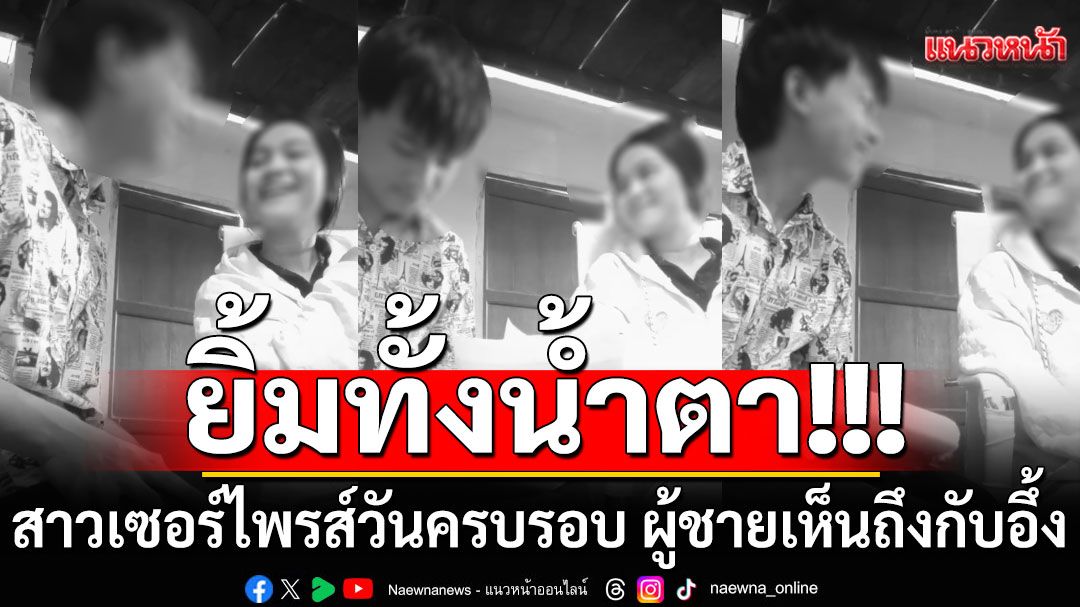 ยิ้มทั้งน้ำตา!!! สาวเซอร์ไพรส์วันครบรอบ 2 ปี 10 เดือน เปิดแชทแฟนหนุ่ม คุยสาวอื่นเป็นของขวัญ