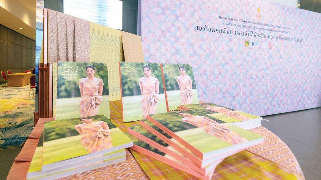 กระทรวงมหาดไทย สานต่อแนวพระดำริ จัดประชุมเชิงปฏิบัติการ ยกระดับและพัฒนามรดกภูมิปัญญาผ้าและงานหัตถกรรมไทย 6 ครั้งทั่วประเทศ