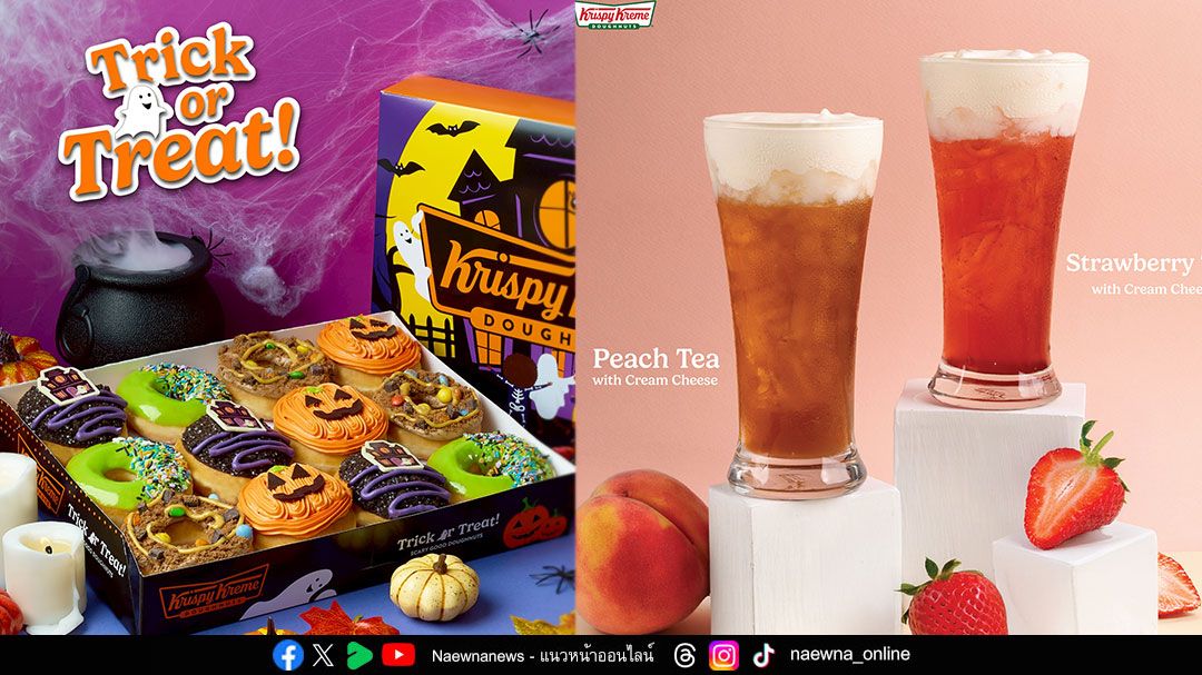 รับสีสันวันฮาโลวีนไปกับ Krispy Kreme Trick or Treat! อร่อยจริง ไม่มีหลอก พร้อมเสิร์ฟความหอมสดชื่นกับชาผลไม้ครีมชีส 2 เมนูใหม่ที่ต้องลอง