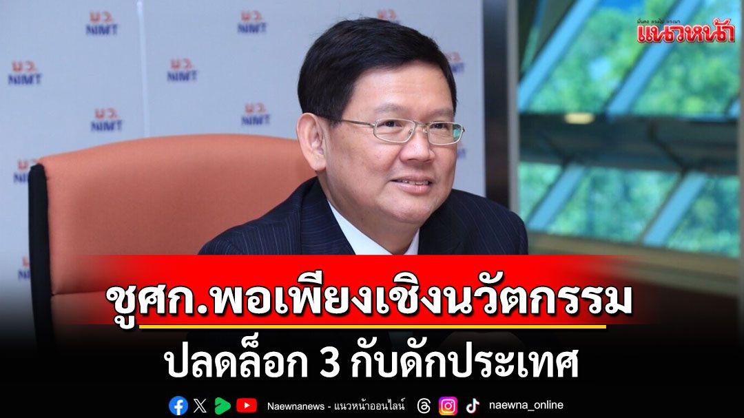 'ดร.สุวิทย์' ชู เศรษฐกิจพอเพียงเชิงนวัตกรรม ปลดล็อก 3 กับดักประเทศ ผสาน'จารีต-นวัตกรรม'