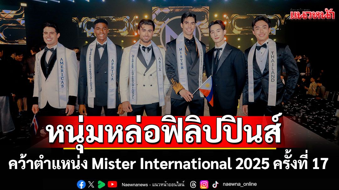 Kirk Bondad หนุ่มหล่อจากฟิลิปปินส์คว้าตำแหน่ง ‘Mister International 2025’