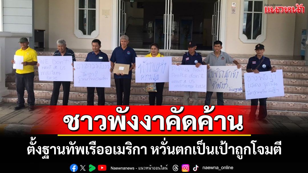 ชาวพังงาชูป้ายหน้าศาลากลางยื่นหนังสือแสดงจุดยืนคัดค้านการขอใช้พื้นที่ตั้งฐานทัพของสหรัฐอเมริกา