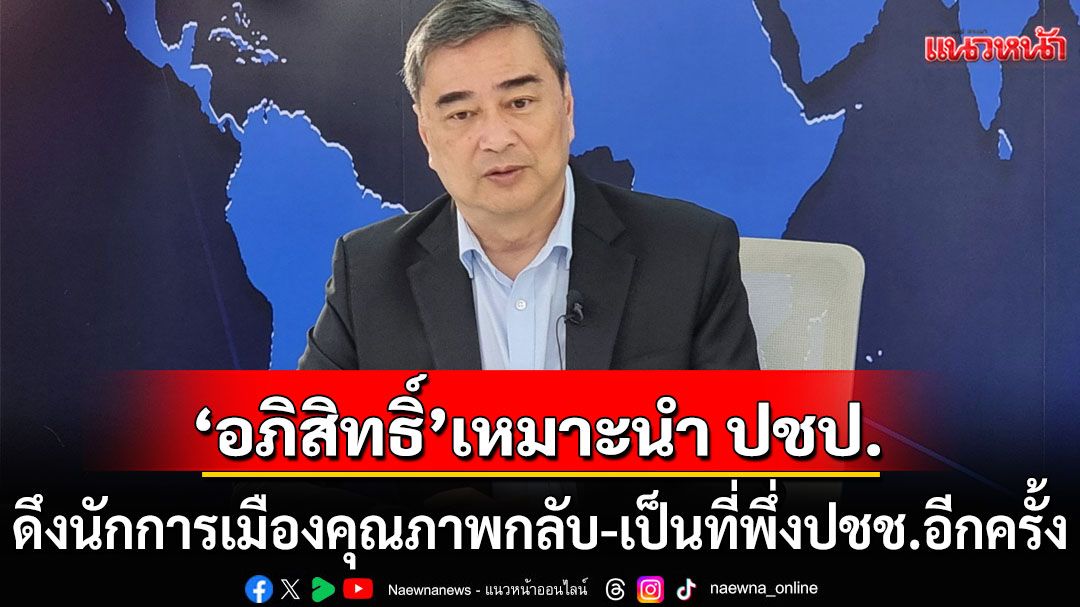 'ดร.อาทิตย์' ชี้ 'อภิสิทธิ์' เหมาะนำ ปชป. ดึงนักการเมืองคุณภาพกลับพรรค หวังฟื้นฟูเป็นที่พึ่งปชช.อีกครั้ง