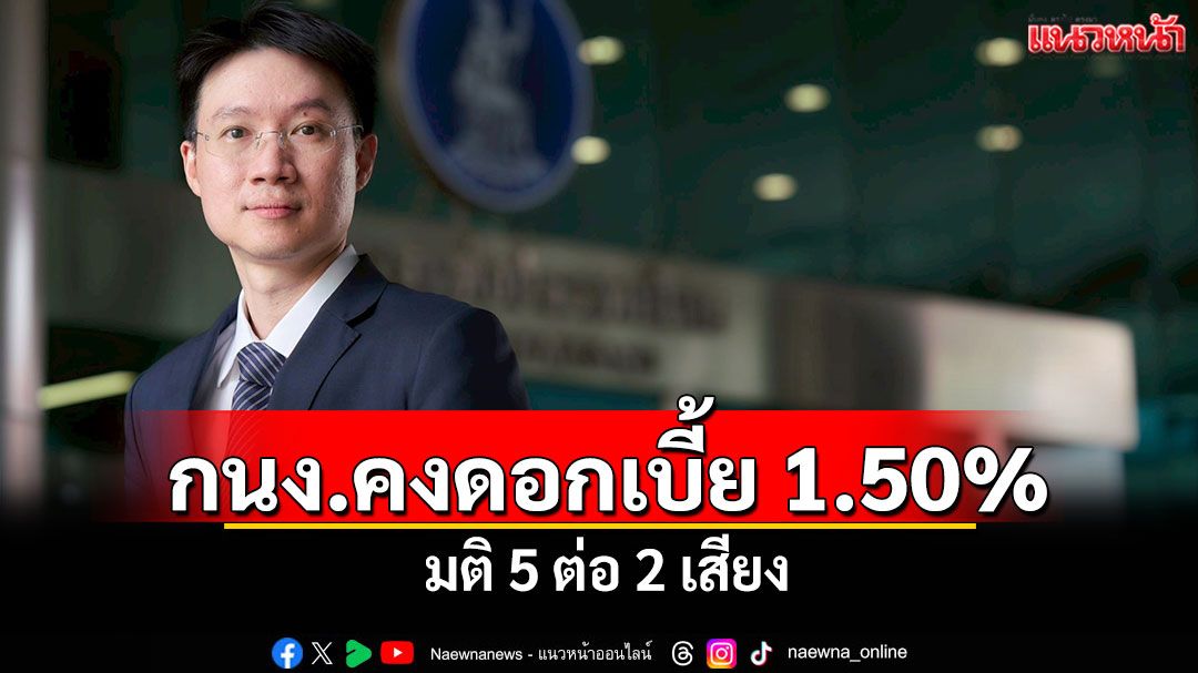 กนง.คงอัตราดอกเบี้ย 1.50% มติ 5 ต่อ 2 เสียง