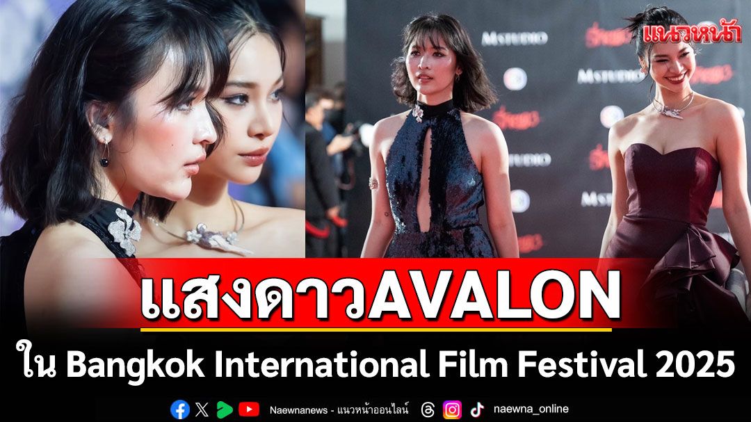 แสงดาวแห่ง AVALON ในค่ำคืนของ Bangkok International Film Festival 2025