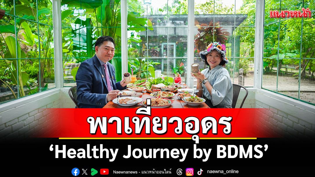 'Healthy Journey by BDMS'พาเที่ยวอุดรเต็มอิ่มแบบ ALL Day อัปเดต Health Hub