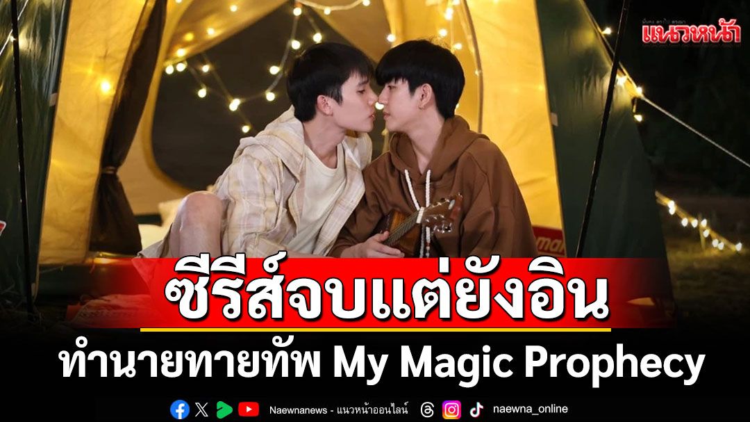 ทำนายทายทัพ My Magic Prophecy ซีรีส์จบ แต่ยังอินไม่จบ!