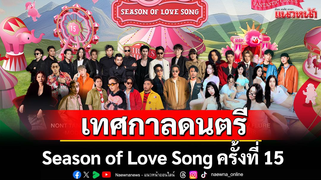 Chang Music Connection presents Season of Love Song ครั้งที่ 15 กับโชว์พิเศษจาก 14 ศิลปินสุดฮิต