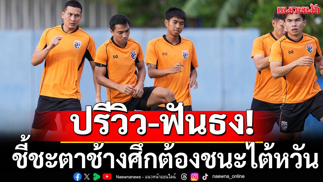 ปรีวิว-ฟันธง!ชี้ชะตาช้างศึกต้องชนะไต้หวัน