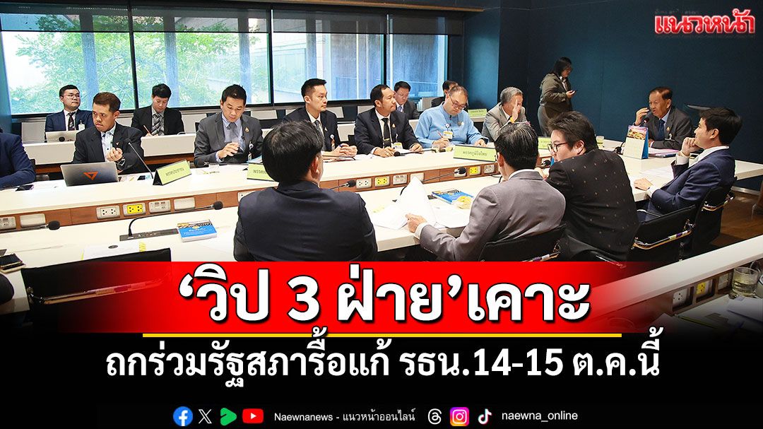 ‘วิป 3 ฝ่าย’เคาะ ถกร่วมรัฐสภารื้อแก้ รธน.14-15 ต.ค.นี้
