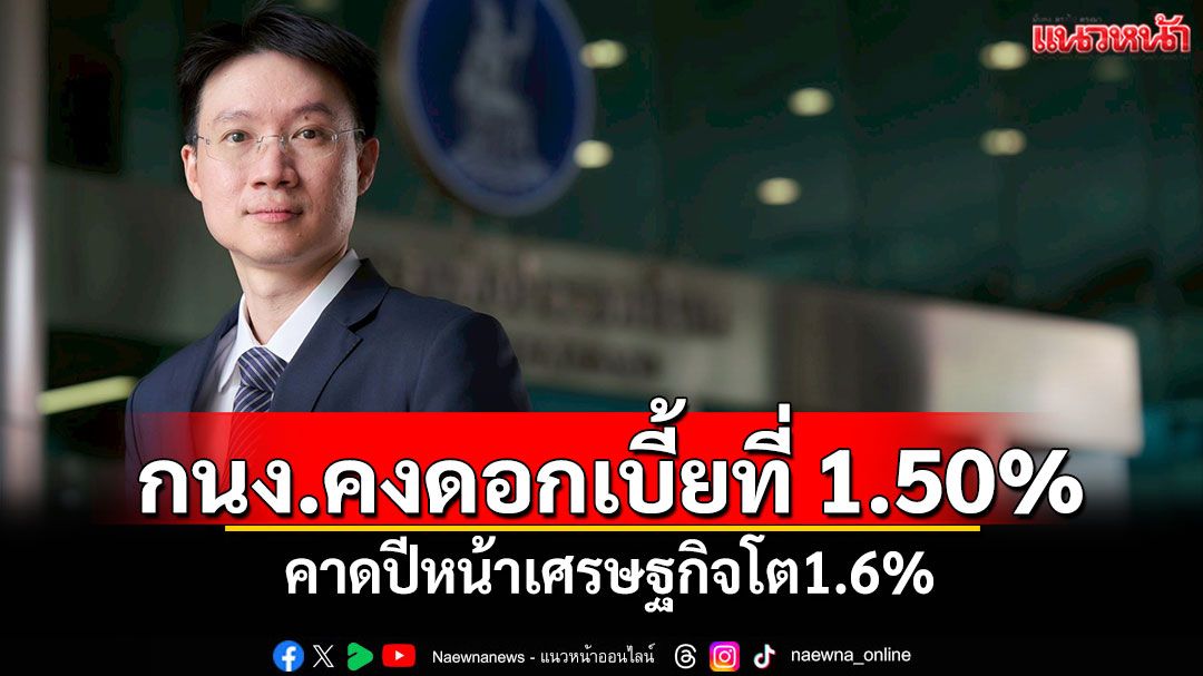 กนง.คงดอกเบี้ยที่1.50% คาดปีหน้าเศรษฐกิจโต1.6%