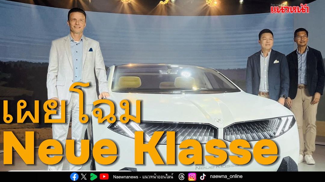 สัมผัสโลกแห่งอนาคต! บีเอ็มดับเบิลยู Vision Neue Klasse  เปิดตัวในงาน BMW Road to Neue Klasse