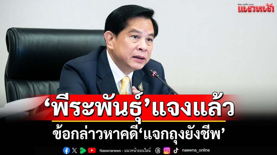 ป.ป.ช.เผย'พีระพันธุ์'ชี้แจงข้อกล่าวหาคดีแจกถุงยังชีพแล้ว คาดใช้เวลาสรุปสำนวนไม่นาน