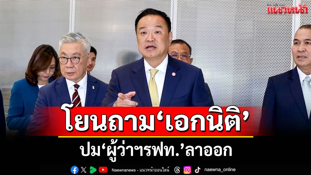'อนุทิน'โยนถาม'เอกนิติ' ปม'ผู้ว่าฯรฟท.'ลาออก​