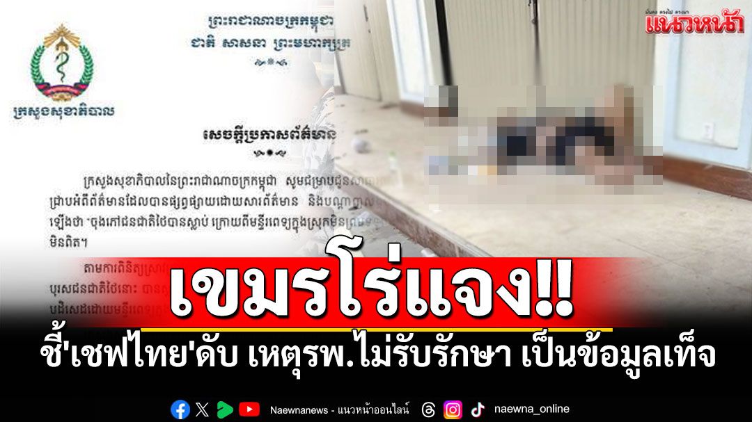 เขมรโร่แจง!! ชี้'เชฟไทย'เสียชีวิตในปอยเปต หลังรพ.ไม่รับรักษา เป็นข้อมูลเท็จ ยันยึดจรรยาบรรณ