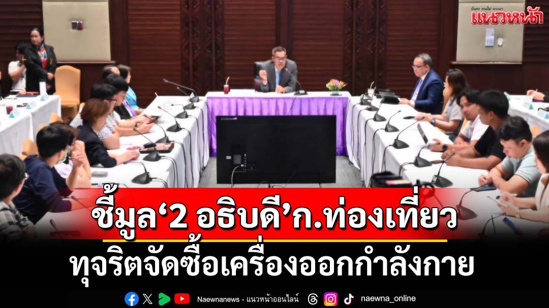 ‘ป.ป.ช.’ชี้มูล‘2 อธิบดี’ก.ท่องเที่ยว ทุจริตจัดซื้อเครื่องออกกำลังกาย ล็อกสเปกเอื้อเอกชน