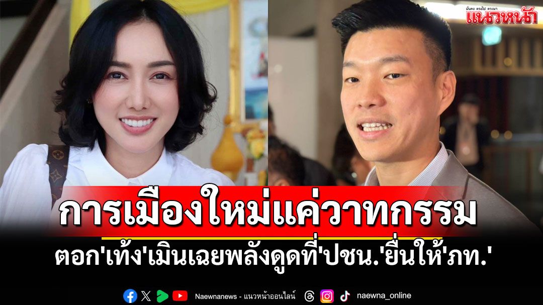'ลิณธิภรณ์'ตอก'เท้ง'เมินเฉยพลังดูดที่'ปชน.'ยื่นให้'ภท.' หยันชัดแล้วการเมืองใหม่แค่วาทกรรม
