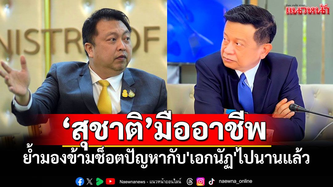 'วัชระ'แจง'สุชาติ'ทำงานร่วมทุกกลุ่มได้ไม่มีปัญหา ย้ำมองข้ามช็อตปัญหากับ'เอกนัฏ'ไปนานแล้ว