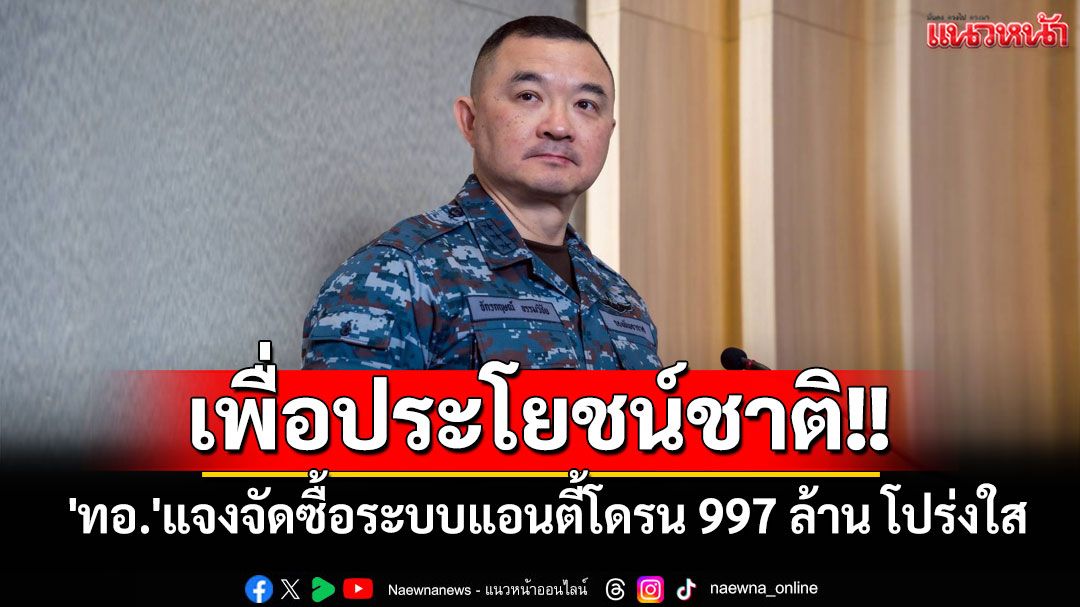 เพื่อประโยชน์ชาติ!! 'ทอ.'แจงจัดซื้อระบบแอนตี้โดรน 997 ล้าน โปร่งใส-ตรวจสอบได้