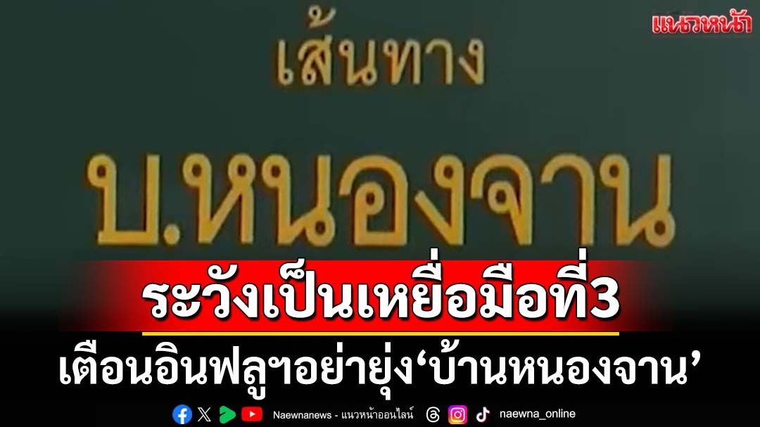 เตือนอินฟลูฯอย่ายุ่ง‘บ้านหนองจาน’ หวั่นเกิด‘ม็อบชนม็อบ’กลายเป็นเหยื่อมือที่สาม