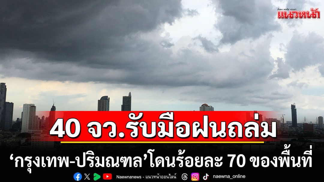 สภาพอากาศวันนี้! เตือน 40 จังหวัดรับมือฝนถล่ม 'กรุงเทพ-ปริมณฑล'โดนร้อยละ 70 ของพื้นที่