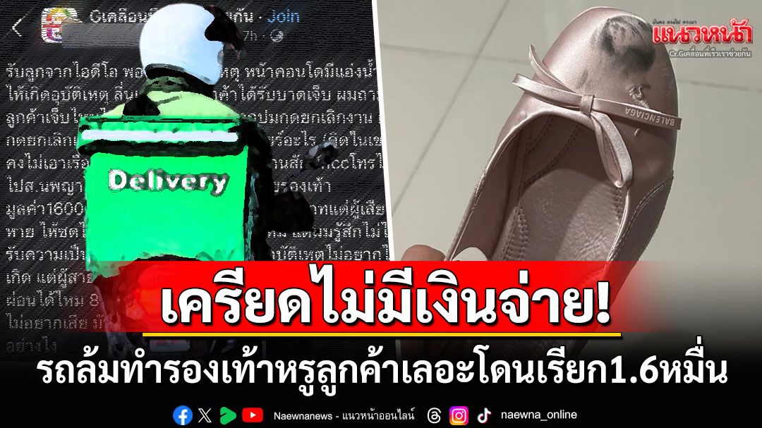 ชาวเน็ตเห็นใจ! ไรเดอร์โพสต์ระบายรถล้มทำรองเท้าหรูลูกค้าเลอะ โดนเรียกค่าเสียหาย1.6หมื่น