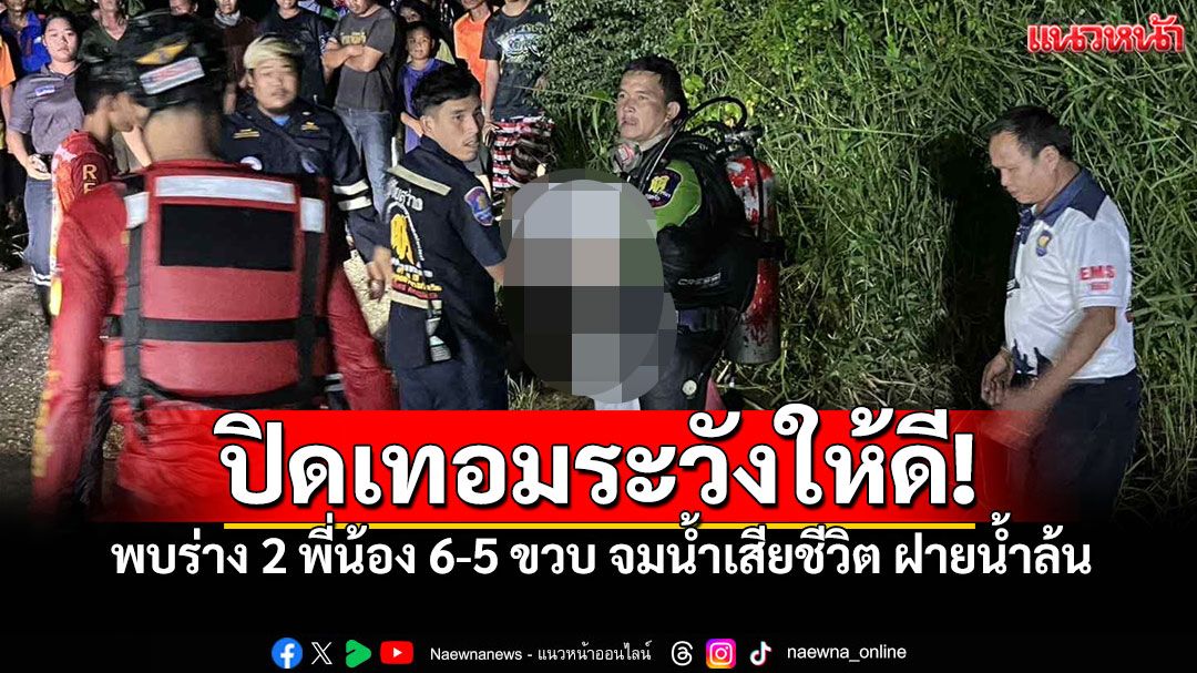 ภัยปิดเทอม! พบร่าง2พี่น้อง 6-5ขวบ จมน้ำเสียชีวิต ฝายน้ำล้น'ชัยภูมิ'