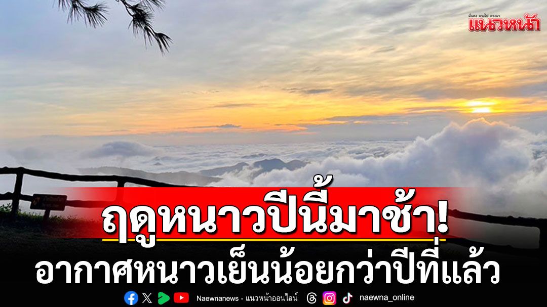 ฤดูหนาว 2568 เริ่มเมื่อไหร่? คาดปีนี้มาช้า อากาศหนาวเย็นน้อยกว่าปีที่แล้ว