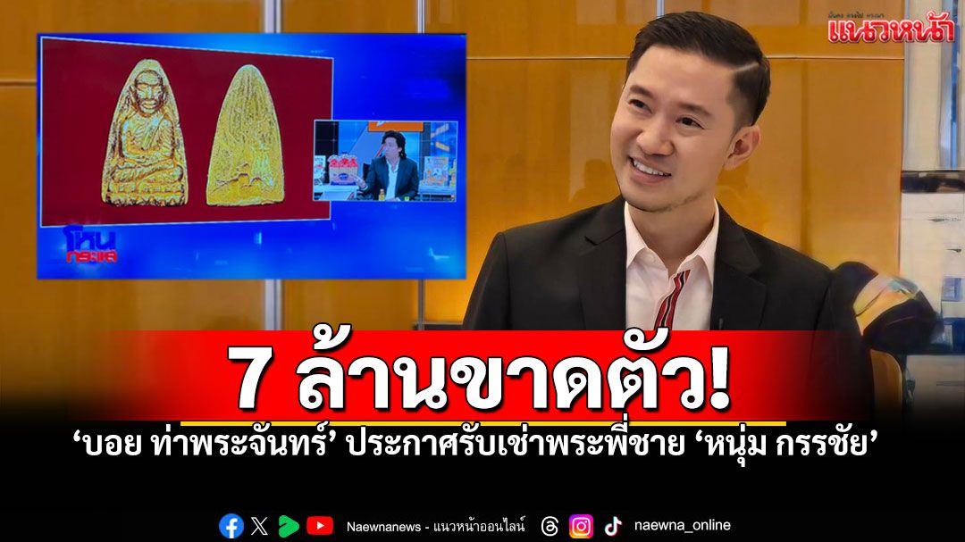 'บอย ท่าพระจันทร์'ประกาศรับเช่าพระ'หนุ่ม กรรชัย' ท้าใครบอก'เก๊'ให้มาพิสูจน์!!
