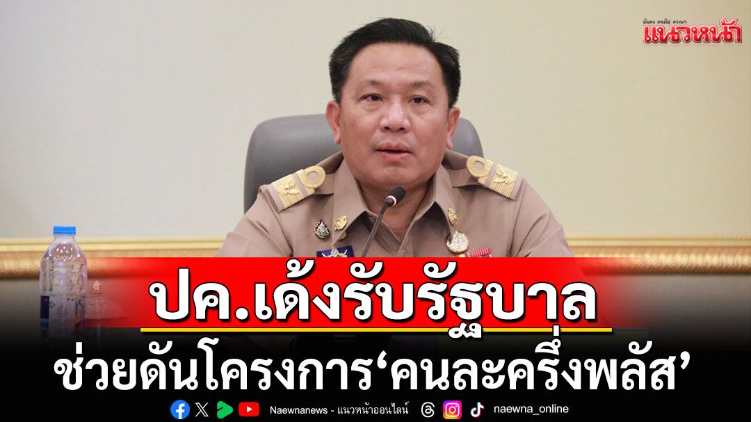 'กรมการปกครอง'ขานรับนโยบายรัฐบาล ช่วยดันโครงการ'คนละครึ่งพลัส'