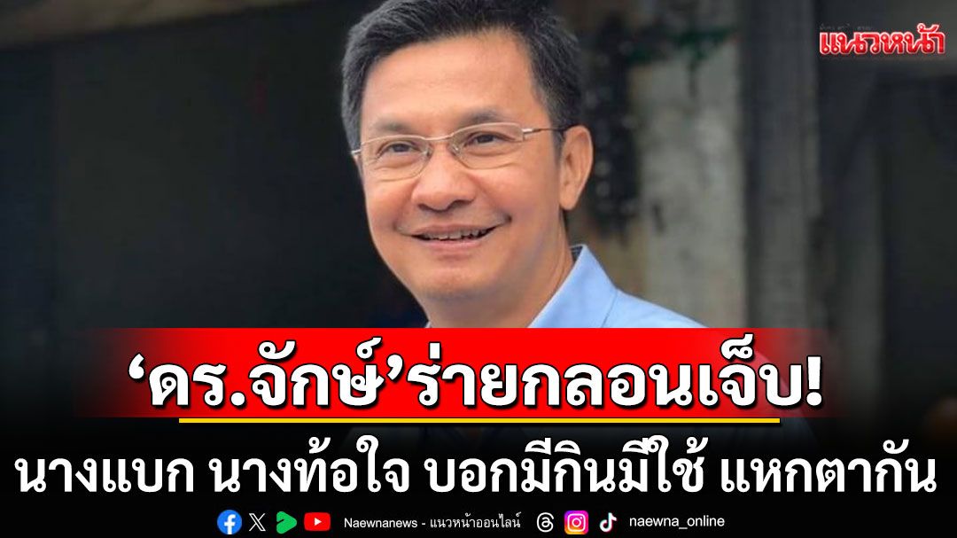 'ดร.จักษ์'ร่ายกลอนเจ็บ! 'นางแบก นางท้อใจ บอกมีกินมีใช้ ในตอนแรก แหกตากัน'