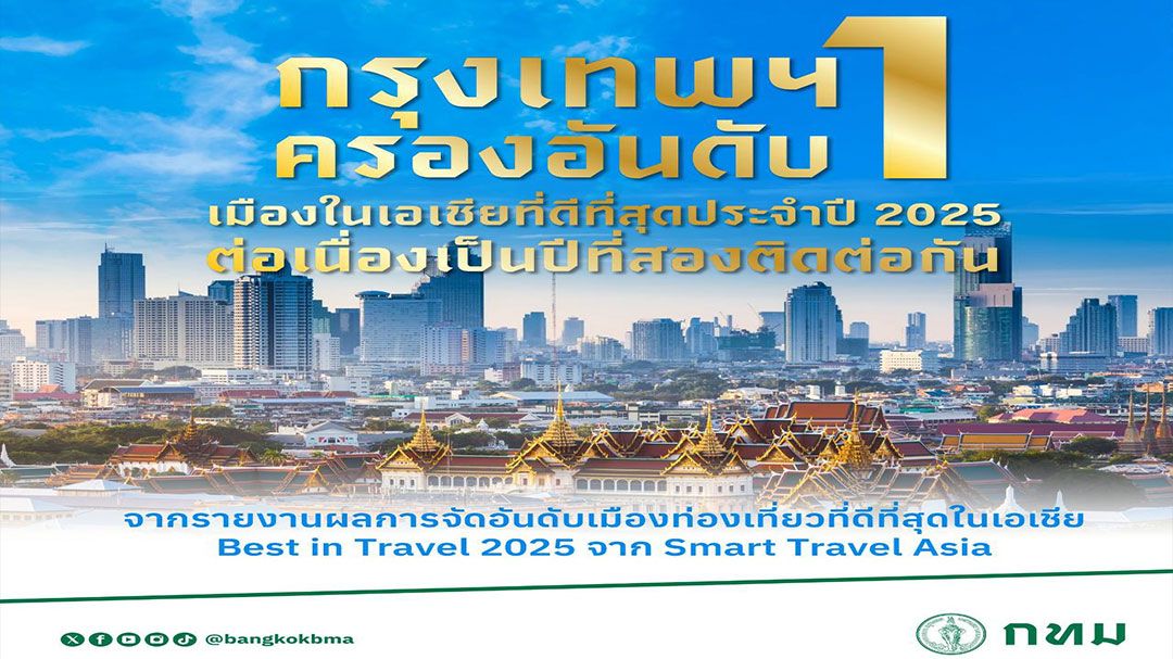 ‘กรุงเทพฯ’ คว้าเมืองท่องเที่ยวที่ดีที่สุดในเอเชีย 2ปีซ้อน
