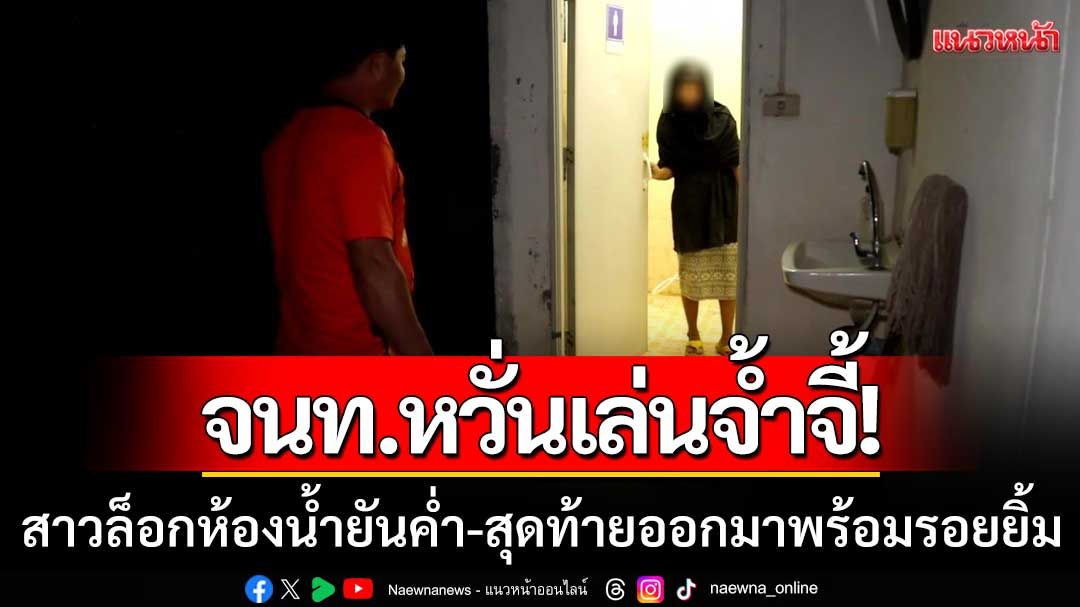 หวั่นเล่นจ้ำจี้คาห้องน้ำ! สาวล็อกห้องตั้งแต่บ่ายยันค่ำ สุดท้ายเปิดประตูออกมาพร้อมรอยยิ้ม
