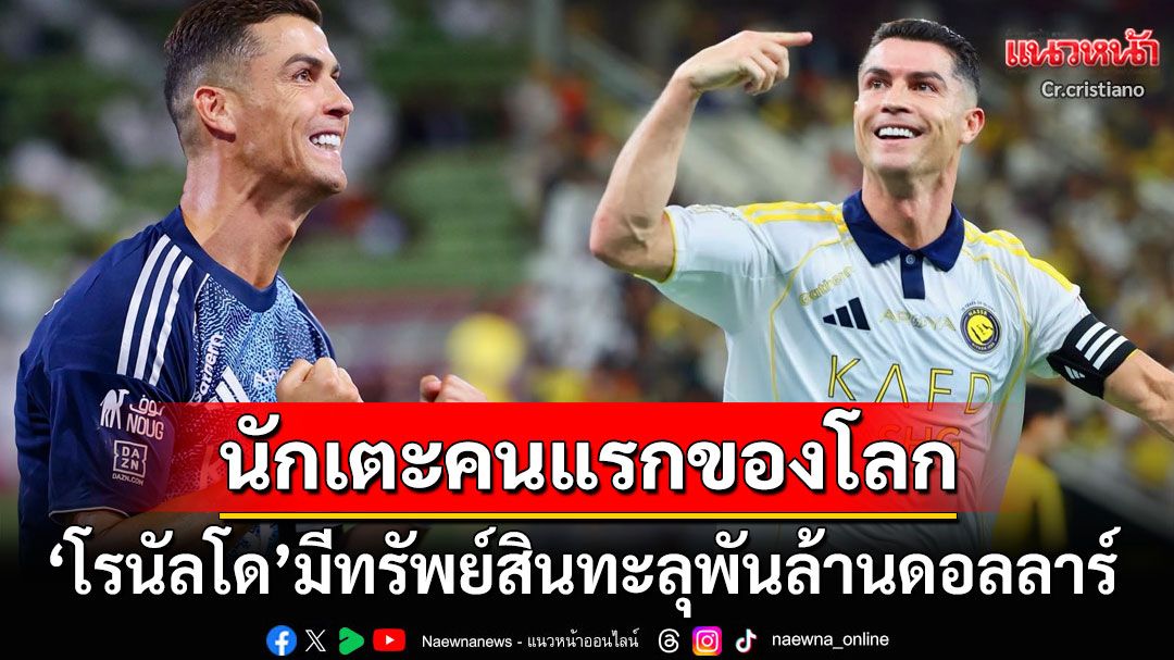 'คริสเตียโน โรนัลโด'นักฟุตบอลคนแรกของโลก มีทรัพย์สินทะลุพันล้านดอลลาร์
