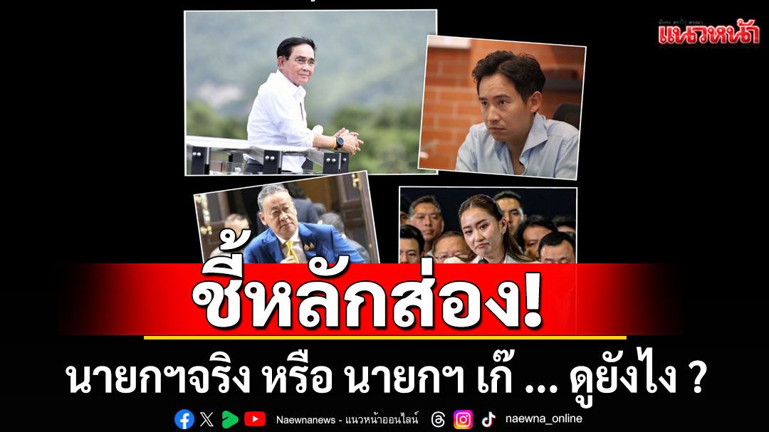 'นักเขียนดัง' เทียบ 'นายกฯ' เหมือน 'พระเครื่อง' ชี้หลักส่อง'นายกฯแท้-นายกฯเก๊'ดูยังไง?