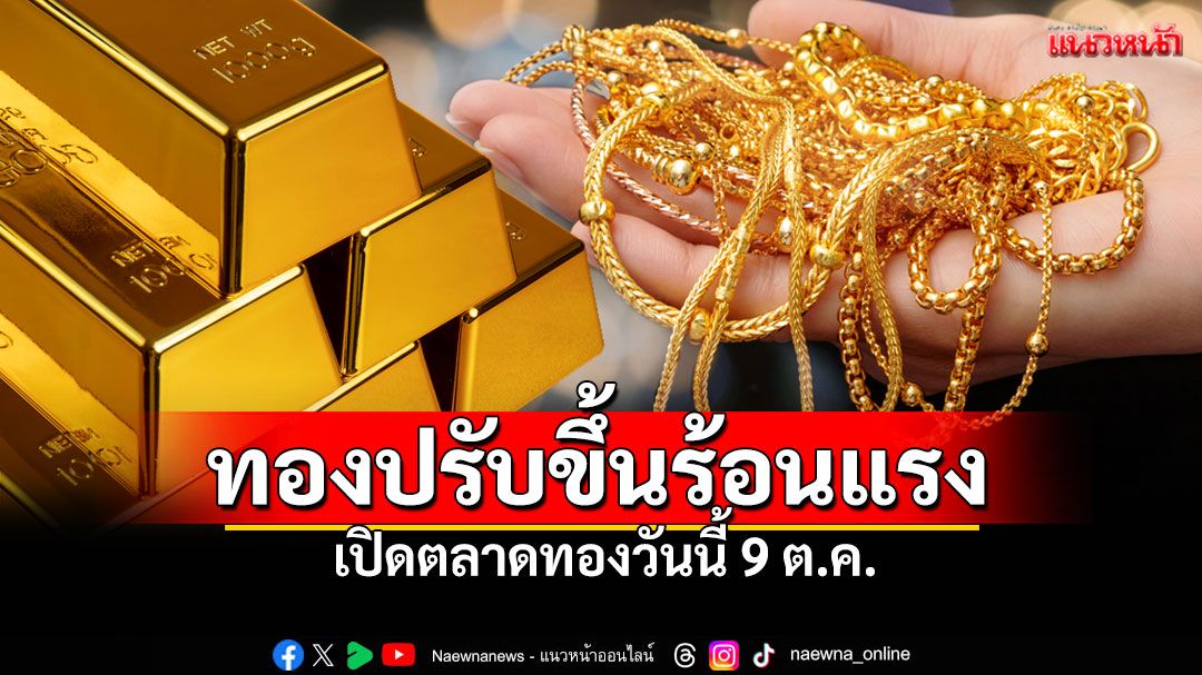 ทองคำพุ่งแรง! 9ต.ค. ราคาแท่งทะลุ62,100 รูปพรรณแตะ 62,900 บ.